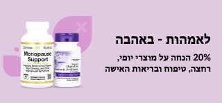 20% הנחה על מוצרים לבריאות האישה ועוד