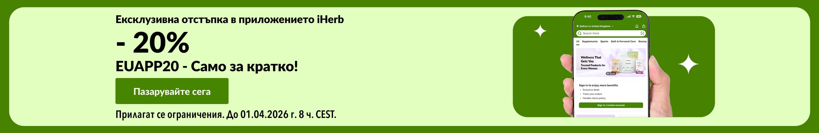 Банер за ексклузивна отстъпка в приложението на iHerb, показващ 20% отстъпка с QR код и промокод EUAPP20.