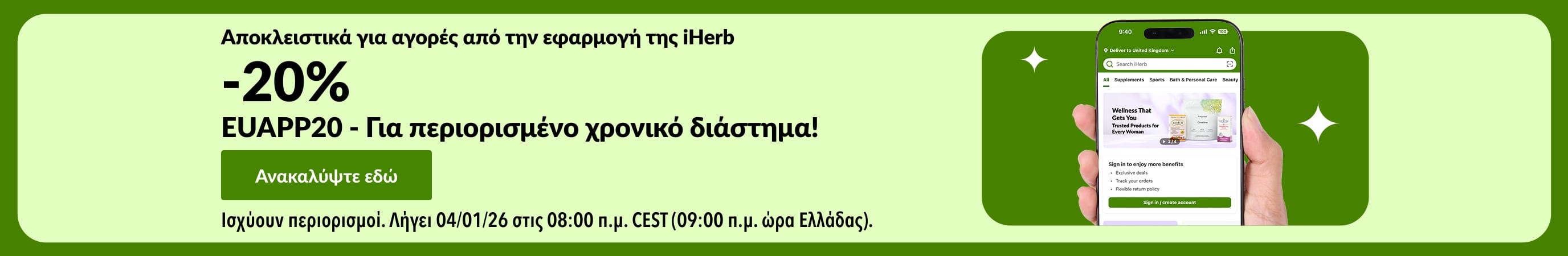 Μπάνερ αποκλειστικής έκπτωσης 20% στην εφαρμογή iHerb, με κωδικό QR και κωδικό προσφοράς EUAPP20.