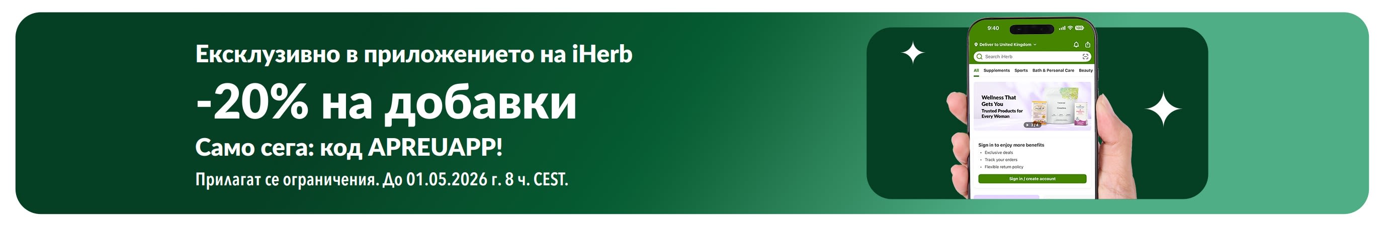 Промобанер на iHerb, предлагащ 20% отстъпка на добавки в приложението с код APREUAPP, само за кратко.