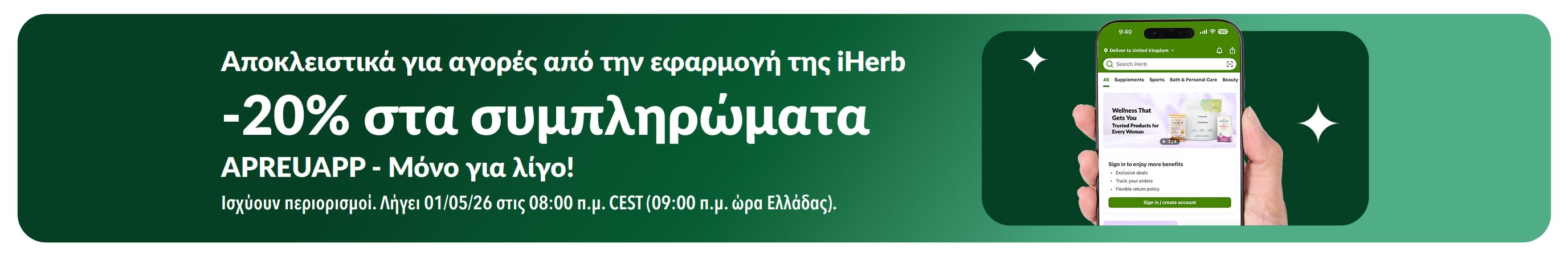 Προωθητικό μπάνερτης εφαρμογής iHerb που προσφέρει 20% έκπτωση σε συμπληρώματα με τον κωδικό APREUAPP, για περιορισμένο χρονικό διάστημα.