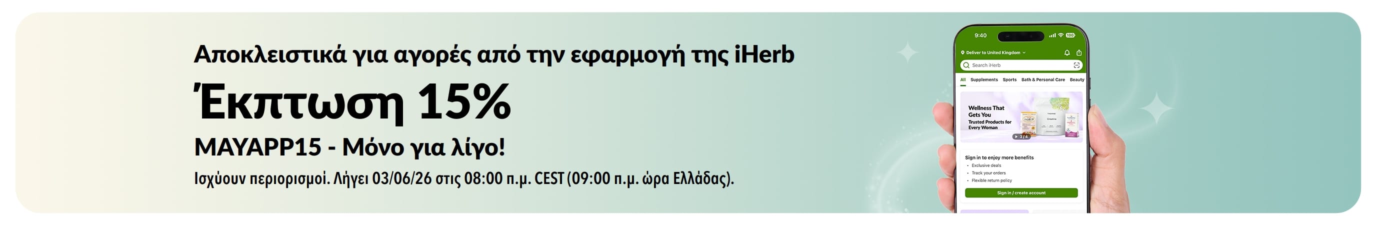 Προωθητικό μπάνερ της εφαρμογής iHerb που προσφέρει 15% έκπτωση με τον κωδικό MAYAPP15, για περιορισμένο χρονικό διάστημα.