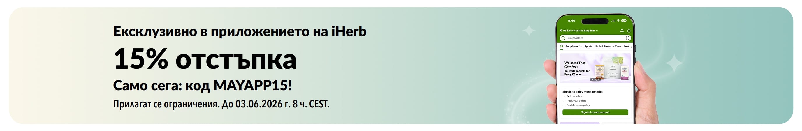 Промобанер на iHerb, предлагащ 15% отстъпка в приложението с код MAYAPP15, само за кратко.