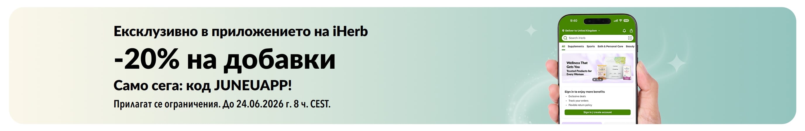 Промобанер на iHerb, предлагащ 20% отстъпка на добавки в приложението с код JUNEUAPP, само за кратко.