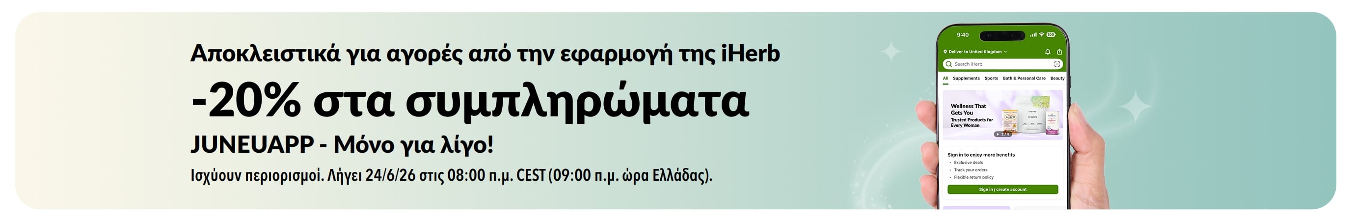 Προωθητικό μπάνερτης εφαρμογής iHerb που προσφέρει 20% έκπτωση σε συμπληρώματα με τον κωδικό JUNEUAPP, για περιορισμένο χρονικό διάστημα.