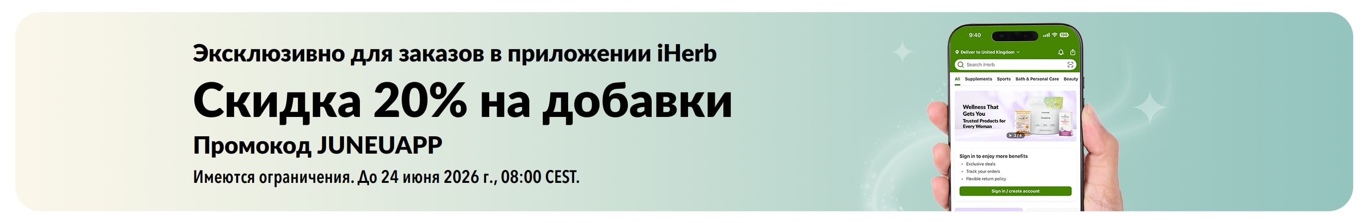 Баннер iHerb со скидкой 20% на добавки в приложении по коду JUNEUAPP. Ограниченное по времени предложение.