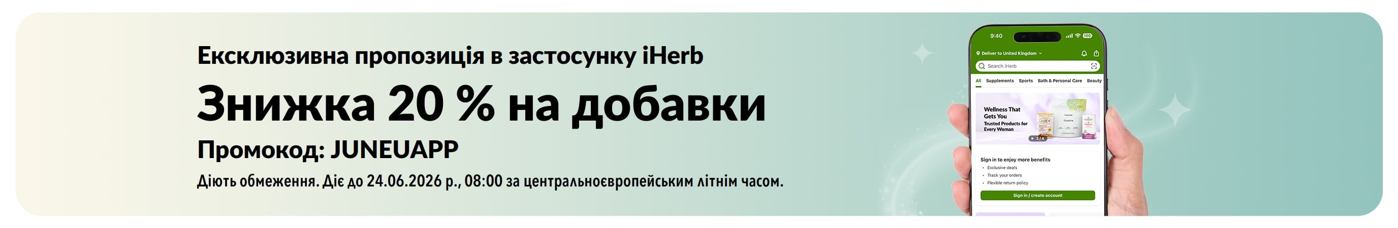 Банер iHerb зі знижкою 20% на добавки в застосунку з кодом JUNEUAPP. Пропозиція діє протягом обмеженого часу.