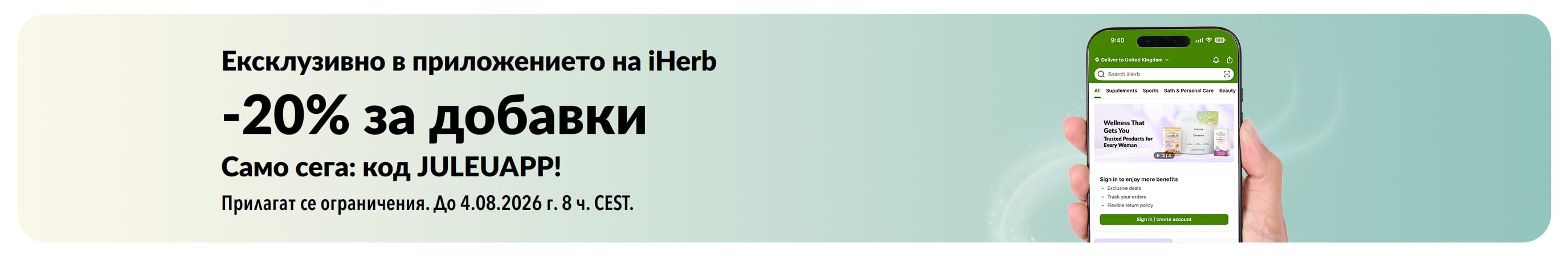 Промобанер на iHerb, предлагащ 20% отстъпка за добавки в приложението с код JULEUAPP, само за кратко.