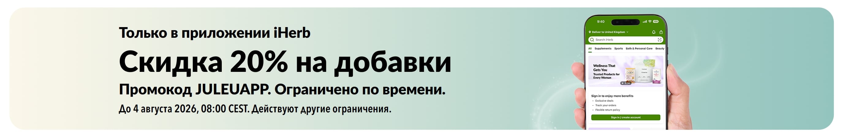 Баннер с приложением iHerb — скидка 20% на добавки по промокоду JULEUAPP. Действует ограниченное время.