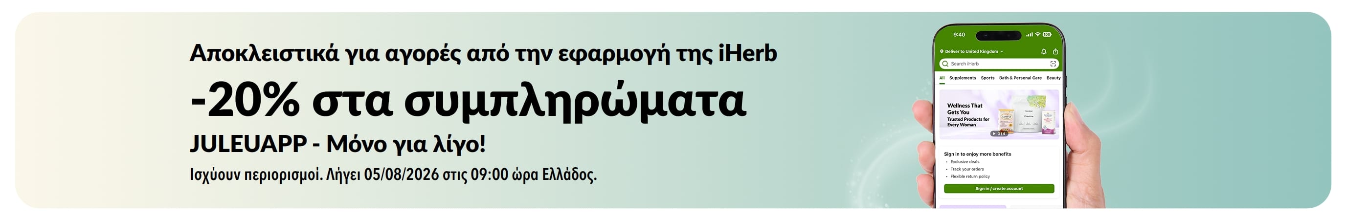Προωθητικό μπάνερ της εφαρμογής iHerb που προσφέρει 20% έκπτωση σε συμπληρώματα με τον κωδικό JULEUAPP, για περιορισμένο χρονικό διάστημα.