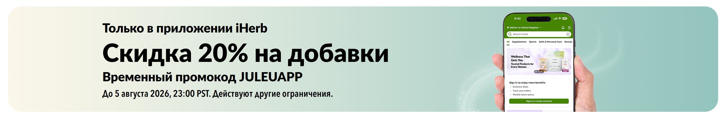 Баннер с приложением iHerb — скидка 20% на добавки по промокоду JULEUAPP. Ограничено по времени.