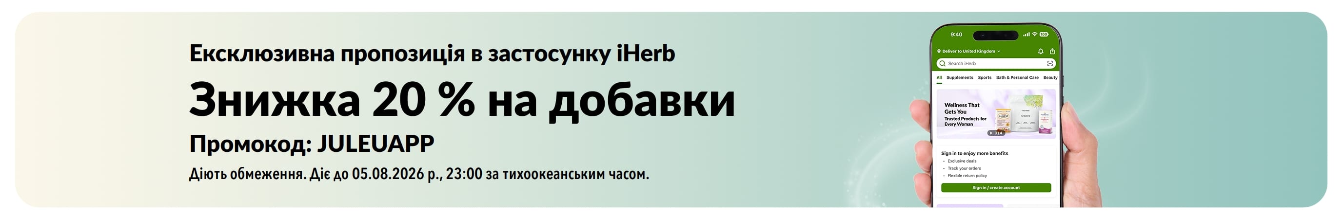 Банер iHerb зі знижкою 20% на добавки в застосунку з кодом JULEUAPP. Пропозиція діє протягом обмеженого часу.