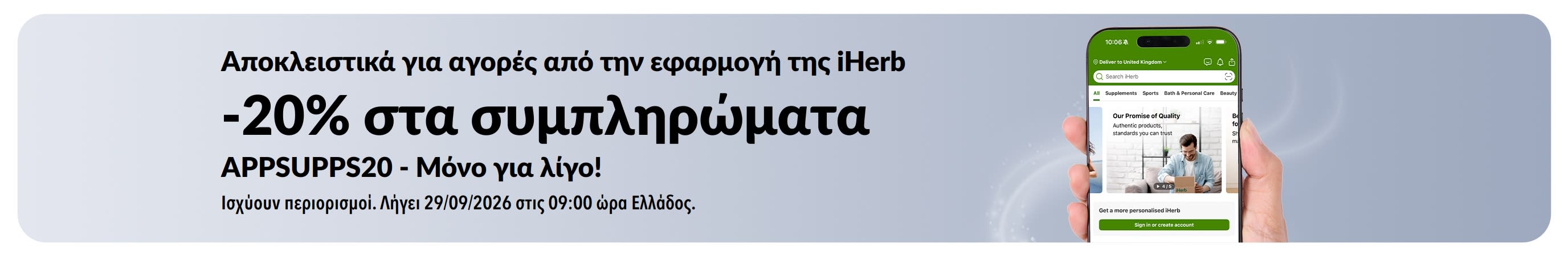 Προωθητικό μπάνερ της εφαρμογής iHerb που προσφέρει 20% έκπτωση σε συμπληρώματα με τον κωδικό APPSUPPS20, για περιορισμένο χρονικό διάστημα.
