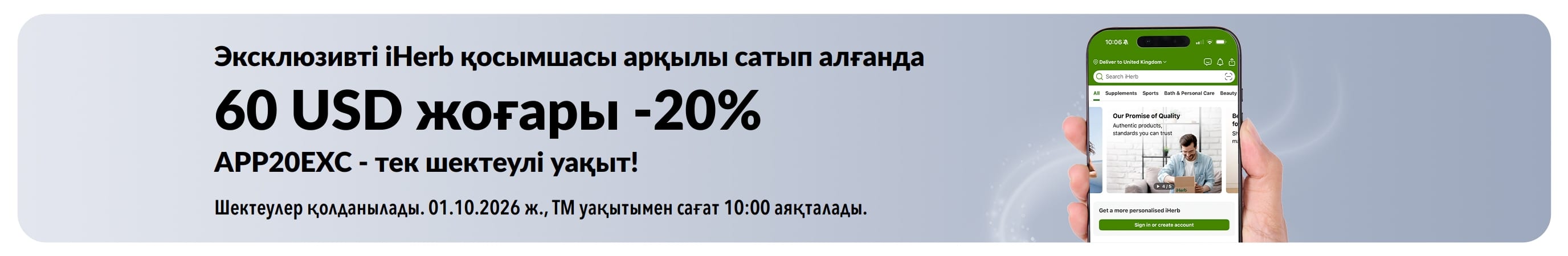 iHerb қосымшасындағы жарнамалық баннер: APP20EXC кодын пайдаланып, 60 USD жоғары тапсырысқа 20% жеңілдік (уақыты шектелген).