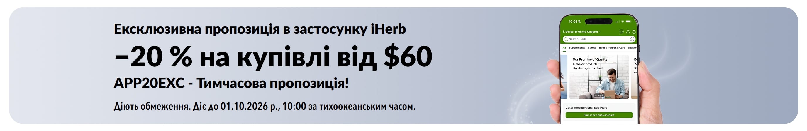 Банер застосунку iHerb, що рекламує знижку 20 % на купівлі від $60 з кодом APP20EXC, тимчасова пропозиція.