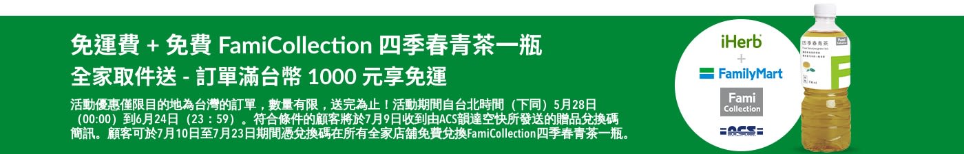 全家取件訂單滿台幣 1,000 元送 FamiCollection 四季春青茶