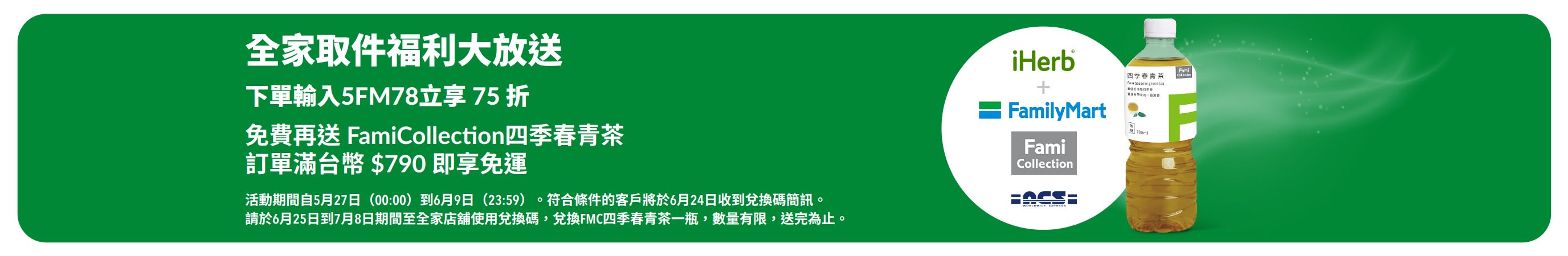 橫幅宣傳 FamilyMart 取貨訂單滿 790 TWD 享免運、免費綠茶及輸入代碼 5FM78 可享 75 折優惠。