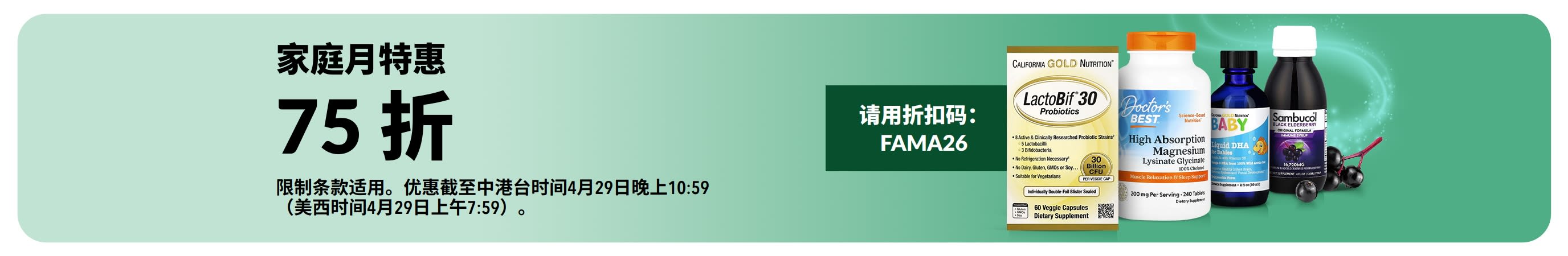 家庭月特惠：输入折扣码 FAMA26，享 85 折！选购优质补充剂。