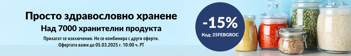 15% ОТСТЪПКА ХРАНИ