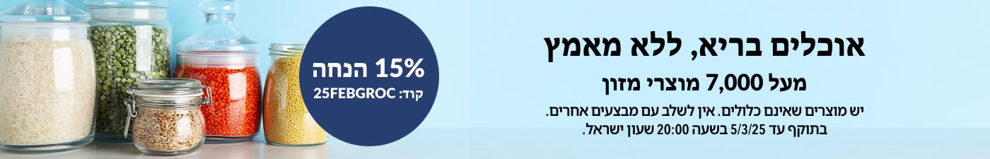 15% הנחה על מוצרי מזון