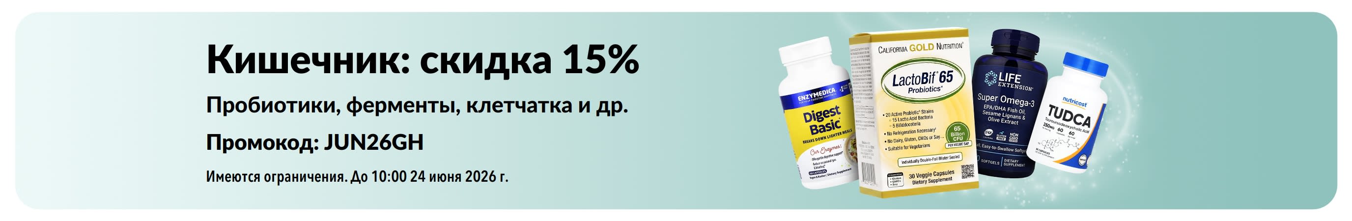 Баннер со скидкой 15% на товары для здоровья кишечника с изображением биодобавок.