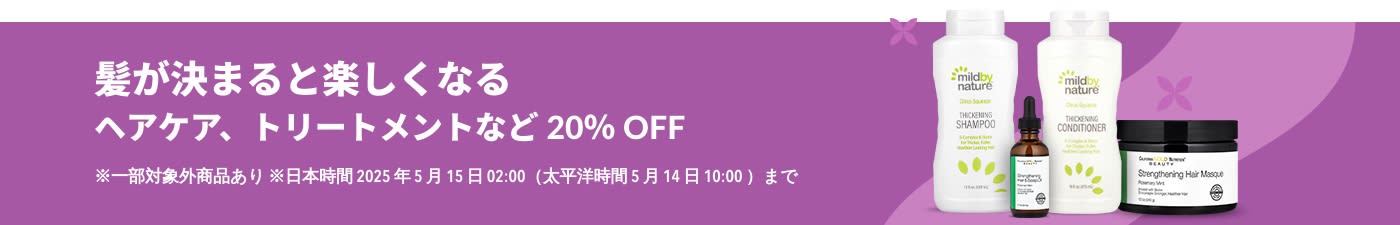 ヘアケア 20% OFF