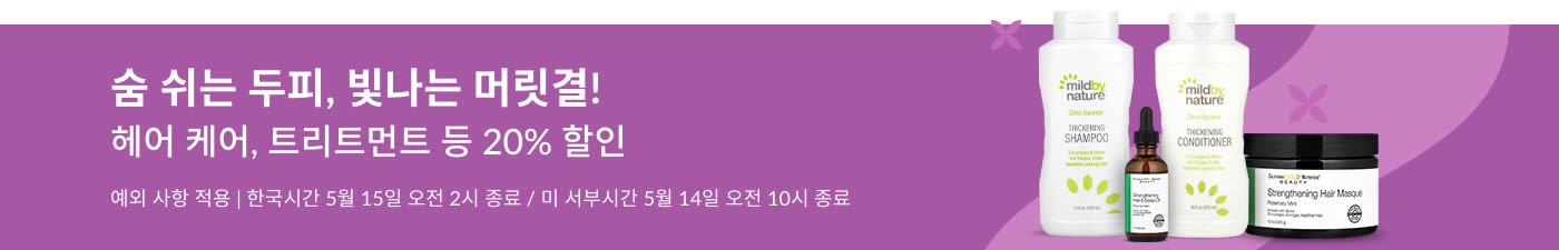 헤어 케어 20% 할인