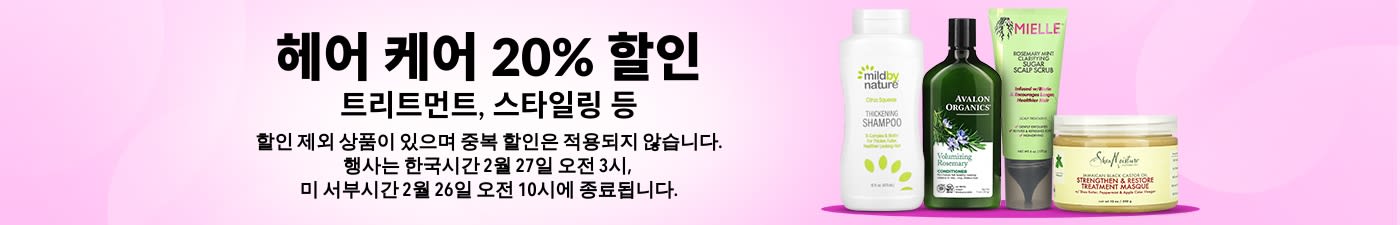 헤어 케어 20% 할인