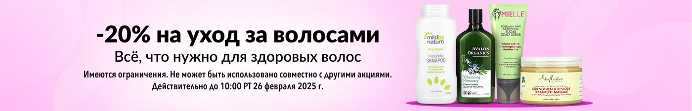 СКИДКА 20% НА УХОД ЗА ВОЛОСАМИ