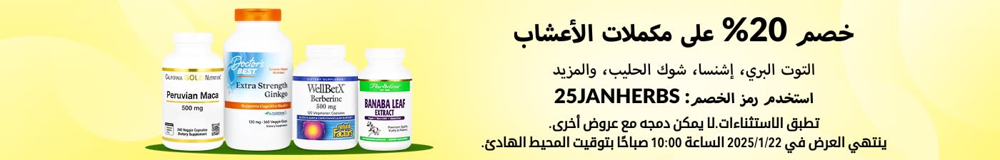 خصم 20% على مكملات الأعشاب