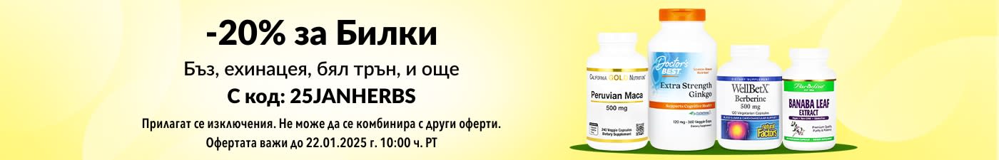 20% ОТСТЪПКА БИЛКИ