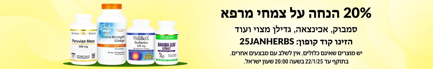 20% הנחה על צמחי מרפא