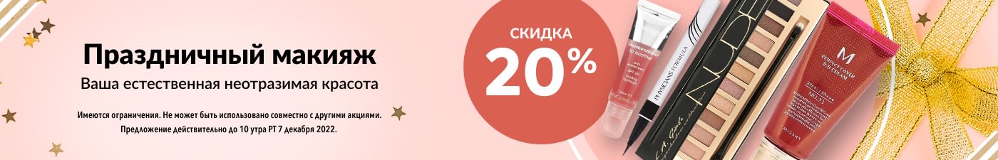 СКИДКА 20% НА КОСМЕТИКУ