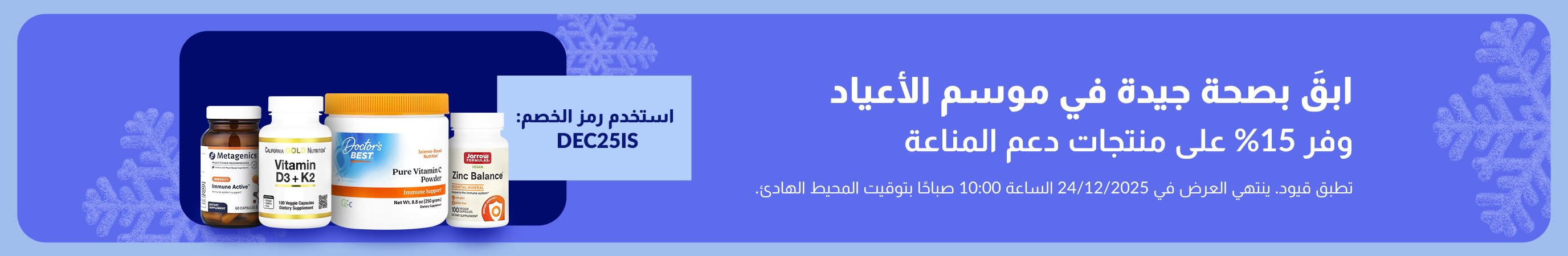 لافتة عرض للأعياد من iHerb يروج لخصم 15% على مكملات دعم المناعة باستخدام الرمز DEC25IS