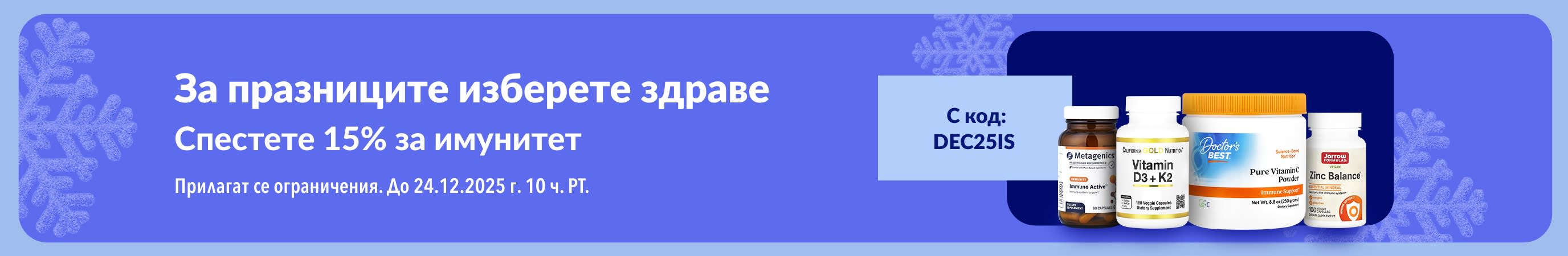 Празничен банер на iHerb, промотиращ 15% отстъпка за добавки за подкрепа на имунната система с код DEC25IS.