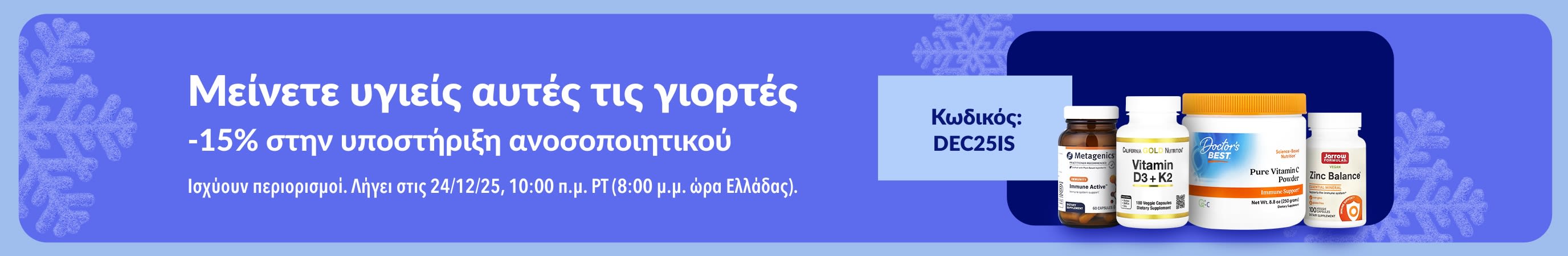Banner της iHerb για τις γιορτές με 15% έκπτωση σε συμπληρώματα υποστήριξης του ανοσοποιητικού με τον κωδικό DEC25IS.