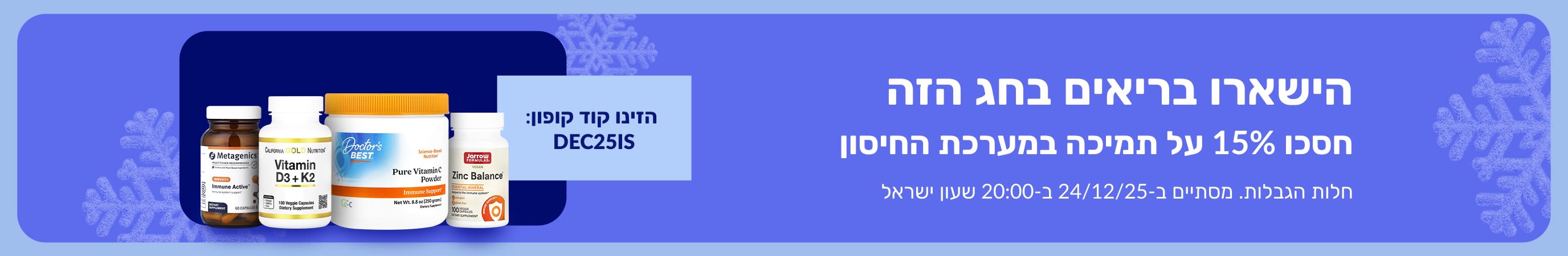 באנר של iHerb לחג המקדם 15% הנחה על תוספי תזונה לתמיכה במערכת החיסון עם הקוד DEC25IS.