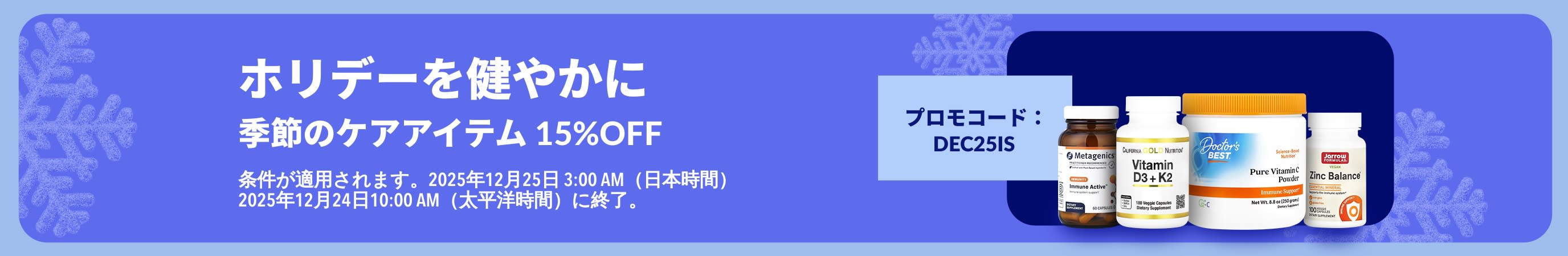 iHerb のホリデーバナー。プロモコード【DEC25IS】を使うと、季節の変化が気になる時期に選ばれやすいケアアイテムが15%OFFになるキャンペーンを紹介しています。
