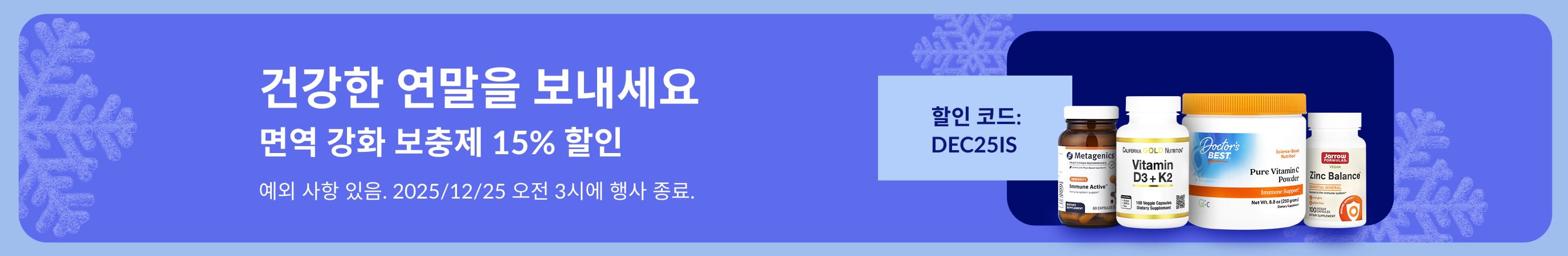 코드 DEC25IS 입력 시 면역 강화 보충제 15% 할인을 홍보하는 아이허브 연말 건강 배너.