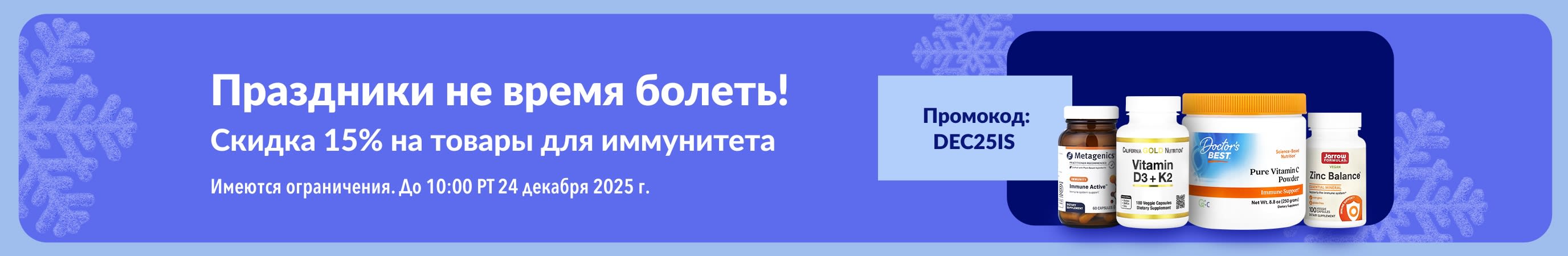 Праздничный баннер iHerb с акцией: скидка 15% на добавки для поддержки иммунитета по промокоду DEC25IS.