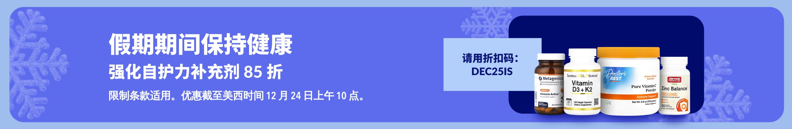 iHerb 节日宣传横幅，使用折扣码：DEC25IS，强化自护力补充剂可享 85 折优惠。