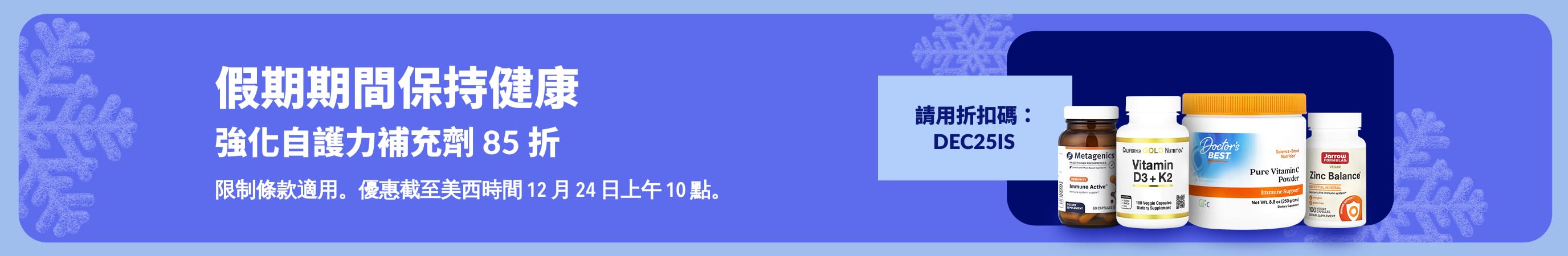iHerb 節日宣傳橫幅，使用折扣碼：DEC25IS，強化自護力補充劑可享 85 折優惠。