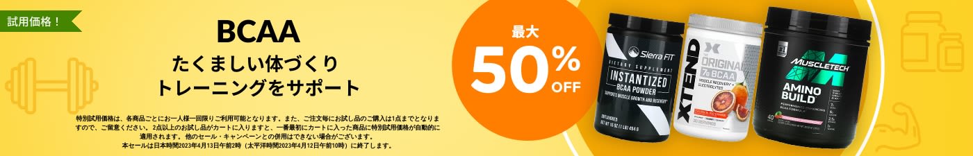BCAA 最大50% OFF