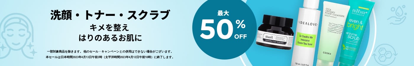 洗顔・トナー・スクラブ 最大50% OFF