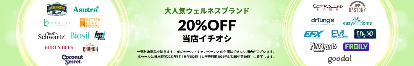 当店イチオシ 20% OFF