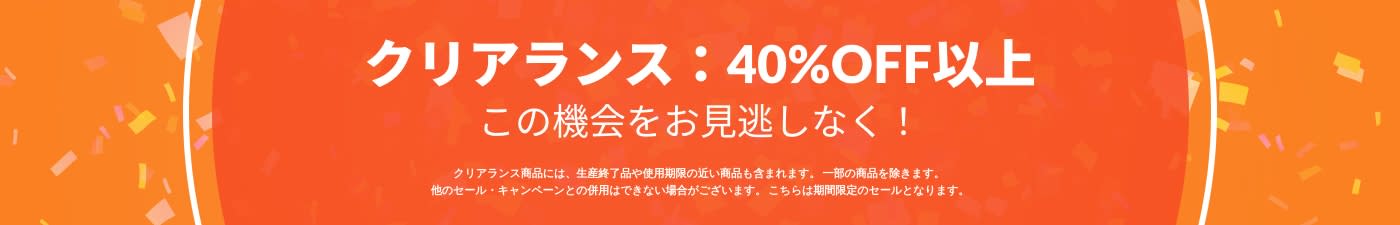 クリアランス：40%OFF以上