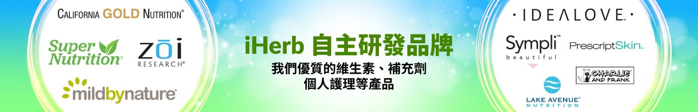 了解更多關於 iHERB 自主研發品牌