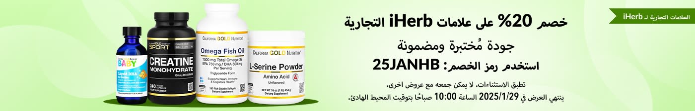 خصم 20% على علامات iHerb التجارية