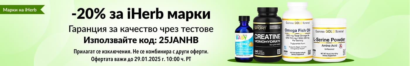 20% ОТСТЪПКА iHERB МАРКИ