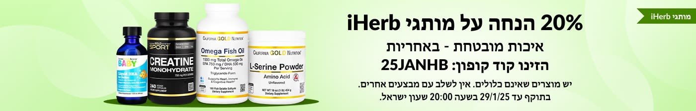 20% הנחה על מותגי הבית של iHerb